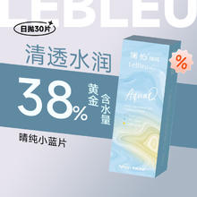 澜柏 晴纯系列 隐形眼镜日抛 30片/盒 含水量38%