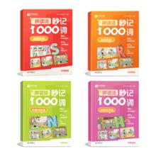 学而思 《拼读法秒记1000词》 （全四册+自然拼读手册 1-6年级通用）