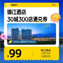 锦江酒店 30城300店 99元1晚通兑券