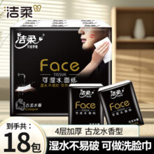 洁柔 手帕纸 古龙香 4层 6片*18包 便携迷你餐巾纸