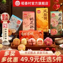 稻香村 特色老式小吃糕点合集 多款（任选5件）