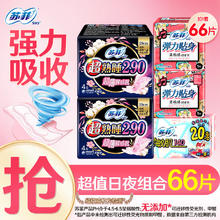 苏菲 快有货了精选日夜组合66片