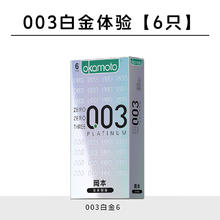 冈本 003白金超薄安全套 6只体验装