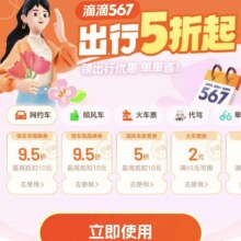 滴滴567出行券包天天领，出行5折起，领9.5折券/5折券/30元无门槛券
