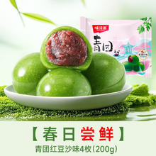 今日必买：味滋源 艾草青团200g×2袋共8枚 江南特产清明零食糯米糍粑团