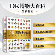《DK博物大百科》（2025年新版 点读版）