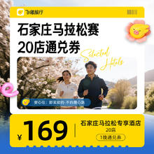石家庄马拉松专享20店通兑
