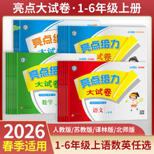 限移动端：《2026春·新亮点给力大试卷》（年级，科目任选）