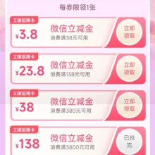 工行河南省分行爱购3.8节·河南女性专享微信立减金，最高138元券