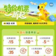 美团机票会场 特价机票一折起｜最高抢100元券包