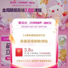 唯品会超级红包抽奖中概率100%最高可中3.8元津贴