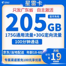 中国电信 广东省卡 19元205G全国流量不限速100分钟