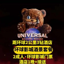 环球双人门票+华住旗下酒店1晚+接送 仅2公里