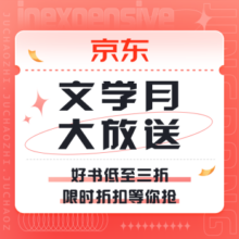促销活动：京东  文学月大放送