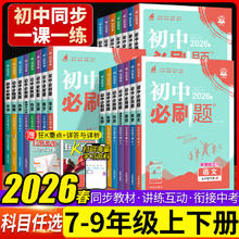 值选：2026春季新版《初中必刷题》