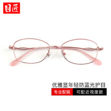 目匠 防蓝光近视镜 女士款 6775 浅紫色 1.74防蓝光镜片 0-1000度