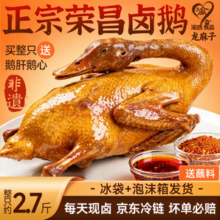 渝心 正宗重庆荣昌卤鹅 2.5斤-2.7斤 送鹅肝鹅心