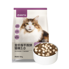 网易严选 全价冻干双拼猫粮 3.0升级 10kg 成幼猫高鲜肉鸡鸭无谷护肠胃