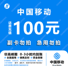 中国移动 手机话费充值100元 全国通用自动充值快速到账