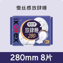 高洁丝 透气夜安裤日夜用卫生巾放肆睡280夜用8片