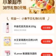 美团黑金会员*小象超市 38节礼物0元领，多款好物免费拿