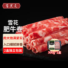 百里炙 国产雪花肥牛卷 300g*2盒*2件