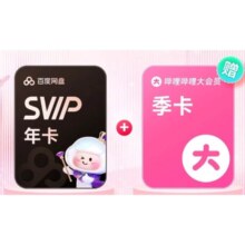 百度网盘 超级会员SVIP年卡+B站会员季卡