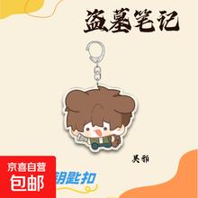 盗墓笔记 吴邪张起灵王胖子 Q版亚克力钥匙扣 书包挂件 吴邪