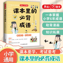 《课本里的必背成语》小学一二三四五六年级语文必背常考高频成语速查速记同步教材考点趣味漫画成语积累大全 奥数开心一本 课本里的必背成语