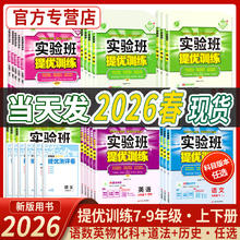 限移动端：2026春实验班提优训练七八九年级上下册语文数学英语物理化学道德政治历史人教苏科北师初一二三同步训练学霸强化练习册尖子生题库