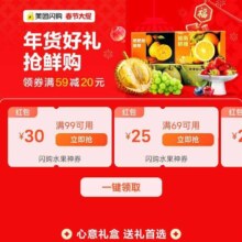 美团闪购春节大促?年货好礼抢鲜购｜领券满59减20，水果神券最高减30