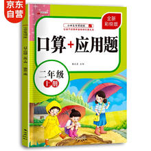 二年级上册口算题卡+应用题 小学生二年级数学同步人教版专项强化训练口算速算心算应用题天天练习册