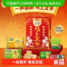 再降价、限地区、天降礼金：太平 梳打饼干马上太平礼盒 1.05kg*1盒