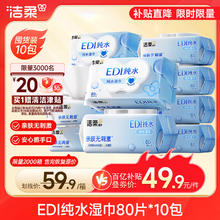 洁柔 湿巾爽肤80抽*10包EDI纯水湿纸温和不含酒精手口可用无刺激