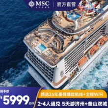 MSC地中海邮轮 荣耀号 26年暑假 上海出发 2-4人通兑券