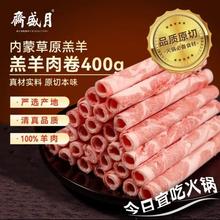 月盛斋 国产内蒙原切羔羊肉卷400g/袋 冷冻 火锅食材 生鲜羊肉
