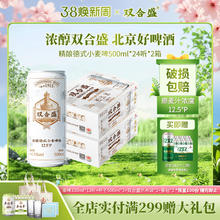 今日必买：双合盛 精酿德式小麦啤酒 500ml 24听*箱装 赠 2X2原浆啤酒 500ml*12听
