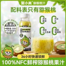 聚小美 猕猴桃汁 100% NFC果汁 维C膳食纤维 低脂健康饮品