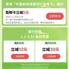 京东 邮储信用卡 特惠购 满800元立减12元/满2000元立减30元（每日限量）