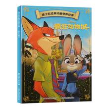 《疯狂动物城》（彩图注音版)
