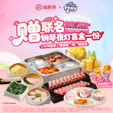 美团 海底捞 小马宝莉 陪伴加“马”家庭餐