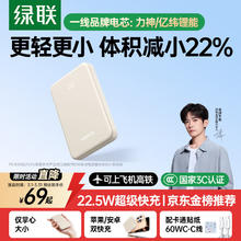 绿联 充电宝10000毫安 22.5W快充 小巧便携 大容量