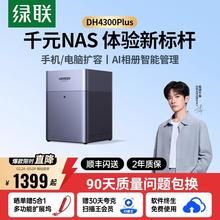 国家补贴：绿联 私有云 DH4300Plus 四盘位NAS