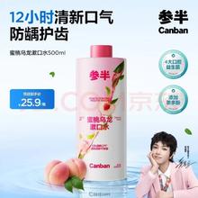 参半 蜜桃乌龙漱口水 500ml