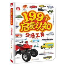 38节:199个启蒙认知 交通工具 撕不烂幼儿认知小百科 中英双语婴幼儿书