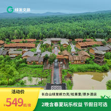 长白山绿发郝力克/松果里/原乡酒店2晚含权益春夏玩乐