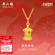 周六福 黄金吊坠女 5G足金生肖马本命年吊坠 2.53g