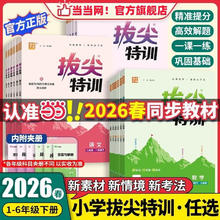 当当2026春新版拔尖特训一二三四五六年级上册下语文数学英语人教版北师大译林版外研冀教江苏专用浙江小学教材专项同步训练学霸 英语 3年级下册
