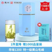 今日必买：徽六 26年开园头采！特一级明前 寻味1200 黄山毛峰 70g