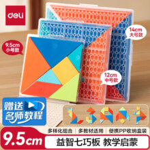 得力 七巧板教学教具 塑料七巧板 10cm 赠图案教程